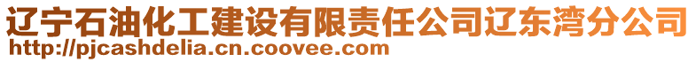 遼寧石油化工建設有限責任公司遼東灣分公司