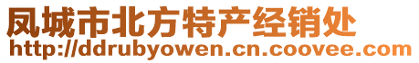 鳳城市北方特產(chǎn)經(jīng)銷處