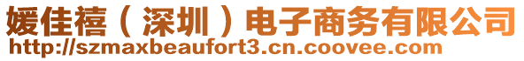 媛佳禧（深圳）電子商務(wù)有限公司