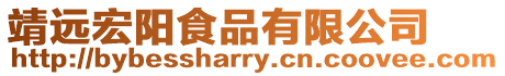 靖遠宏陽食品有限公司