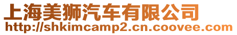 上海美獅汽車有限公司