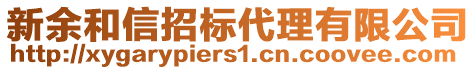 新余和信招標(biāo)代理有限公司