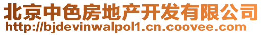 北京中色房地產(chǎn)開(kāi)發(fā)有限公司