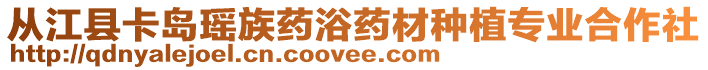 從江縣卡島瑤族藥浴藥材種植專業合作社
