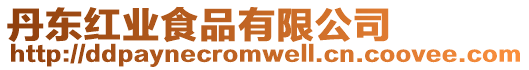 丹東紅業(yè)食品有限公司