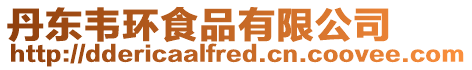 丹東韋環食品有限公司