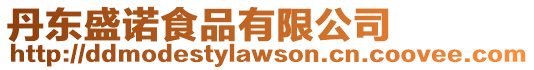 丹東盛諾食品有限公司