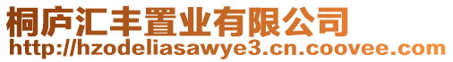 桐廬匯豐置業(yè)有限公司