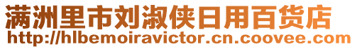 滿洲里市劉淑俠日用百貨店
