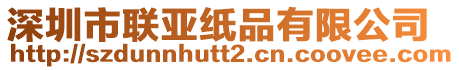 深圳市聯(lián)亞紙品有限公司