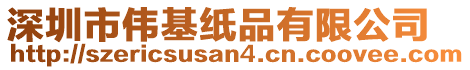 深圳市偉基紙品有限公司