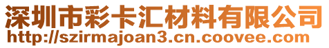 深圳市彩卡匯材料有限公司