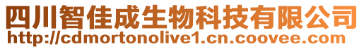 四川智佳成生物科技有限公司