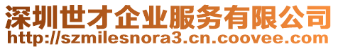 深圳世才企業(yè)服務(wù)有限公司