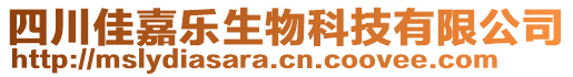 四川佳嘉樂生物科技有限公司