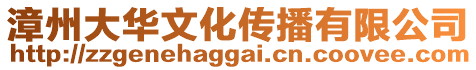 漳州大華文化傳播有限公司