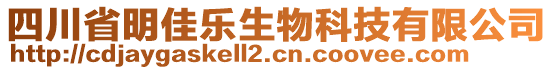 四川省明佳樂(lè)生物科技有限公司