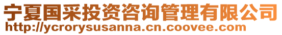 寧夏國(guó)采投資咨詢管理有限公司