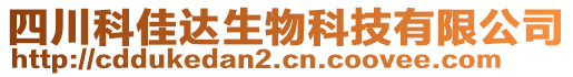 四川科佳達(dá)生物科技有限公司