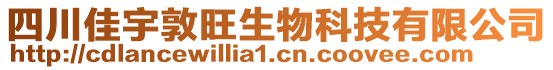 四川佳宇敦旺生物科技有限公司