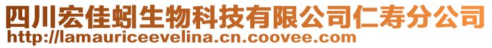 四川宏佳蚓生物科技有限公司仁壽分公司