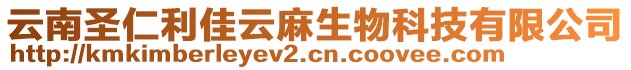 云南圣仁利佳云麻生物科技有限公司