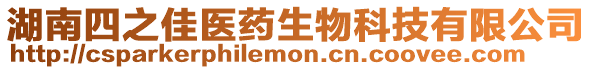 湖南四之佳醫藥生物科技有限公司