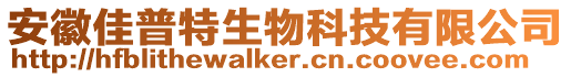 安徽佳普特生物科技有限公司