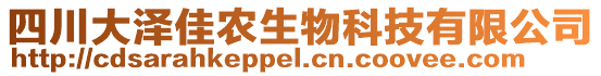 四川大澤佳農(nóng)生物科技有限公司