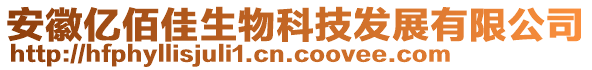 安徽億佰佳生物科技發(fā)展有限公司