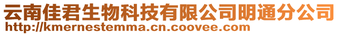 云南佳君生物科技有限公司明通分公司