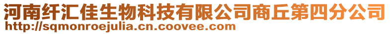 河南纖匯佳生物科技有限公司商丘第四分公司