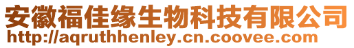 安徽福佳緣生物科技有限公司