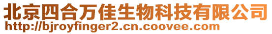 北京四合萬佳生物科技有限公司