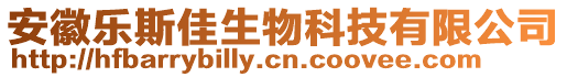 安徽樂斯佳生物科技有限公司