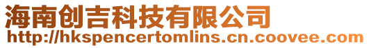 海南創(chuàng)吉科技有限公司