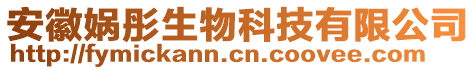 安徽媧彤生物科技有限公司