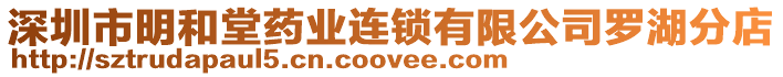 深圳市明和堂藥業(yè)連鎖有限公司羅湖分店