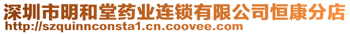 深圳市明和堂藥業(yè)連鎖有限公司恒康分店