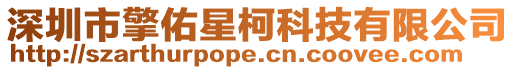 深圳市擎佑星柯科技有限公司