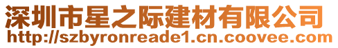 深圳市星之際建材有限公司