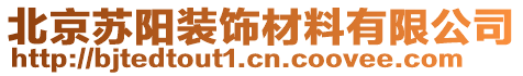 北京蘇陽裝飾材料有限公司