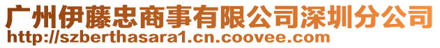 廣州伊藤忠商事有限公司深圳分公司
