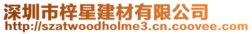 深圳市梓星建材有限公司