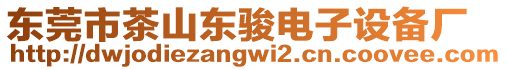 東莞市茶山東駿電子設(shè)備廠