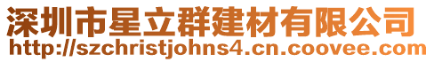 深圳市星立群建材有限公司