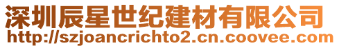 深圳辰星世紀建材有限公司