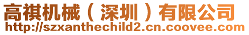 高祺機械(深圳)有限公司