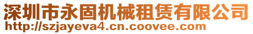 深圳市永固機(jī)械租賃有限公司