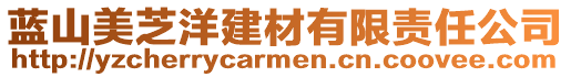 藍山美芝洋建材有限責任公司